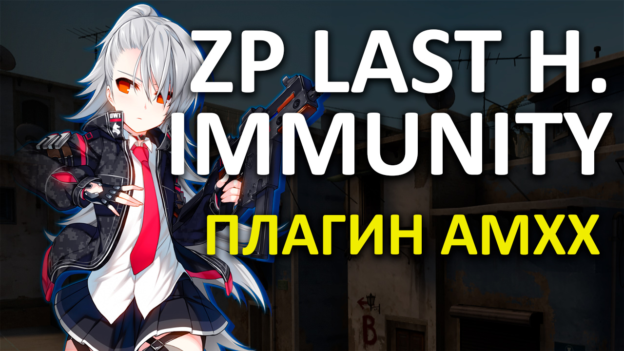 Фото плагина Иммунитет последнему человеку | ZP Last Human Immunity