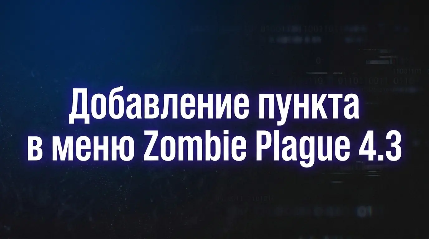 Добавление пункта в меню Zombie Plague 4.3