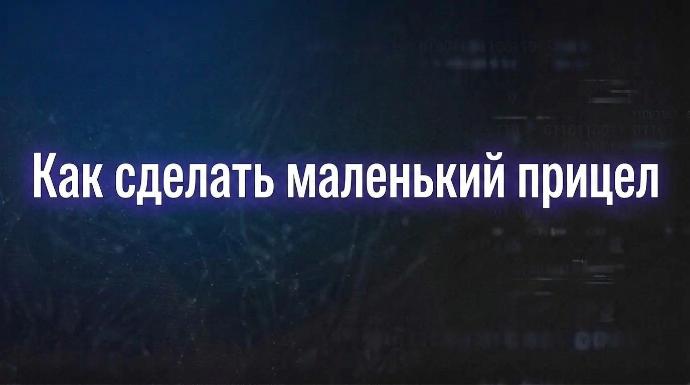 Как сделать маленький прицел в CS 1.6