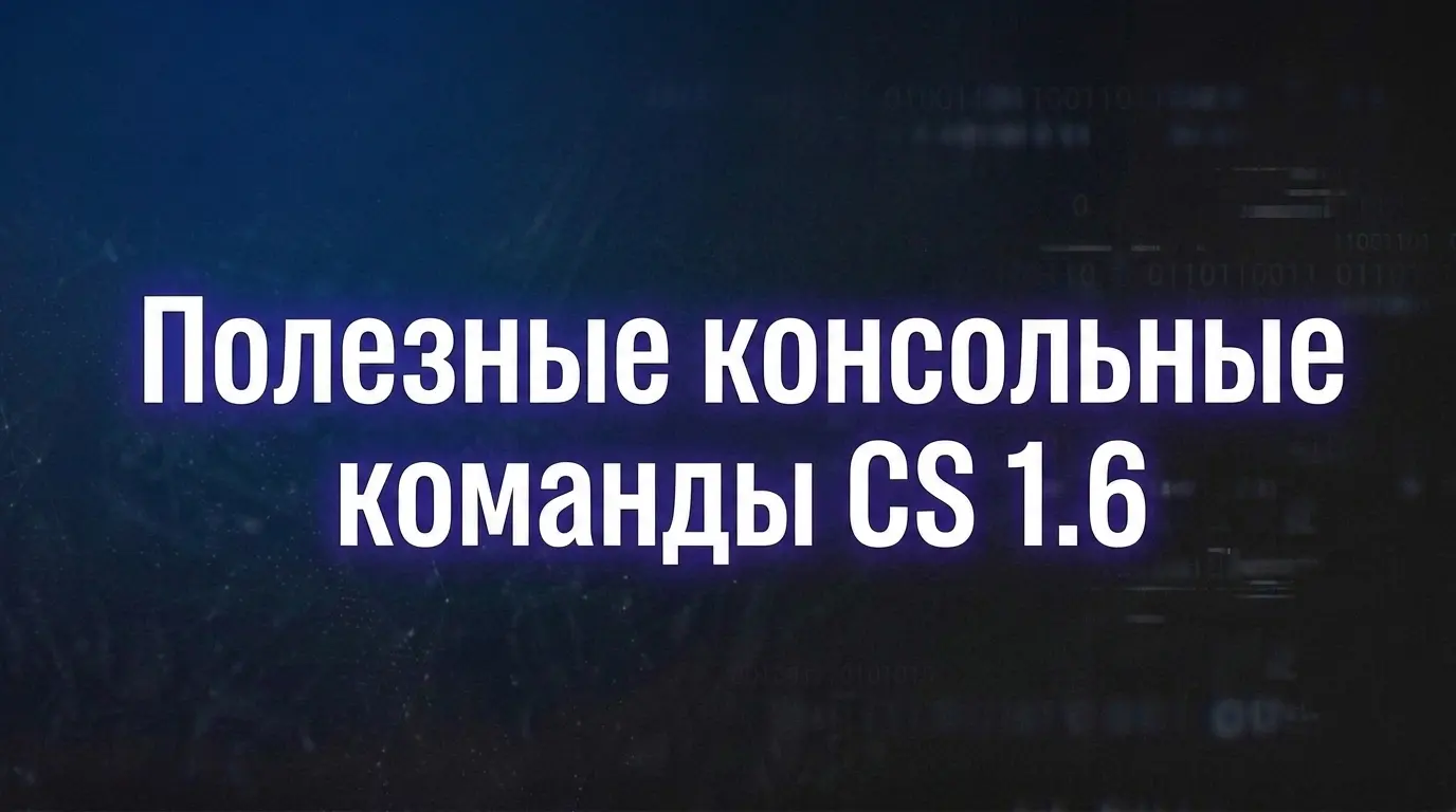 Полезные консольные команды CS 1.6