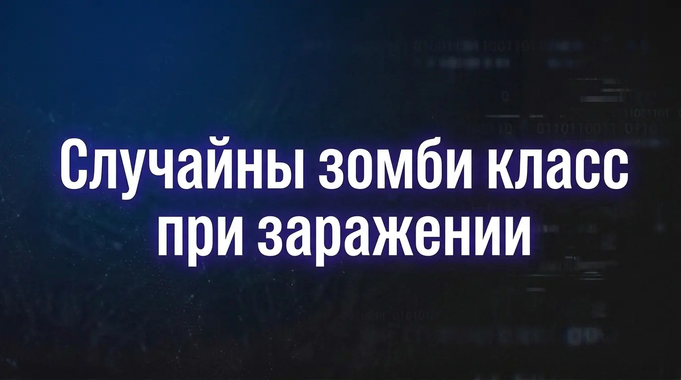 Как сделать выбор случайного класс зомби при заражении в Zombie Plague 4.3