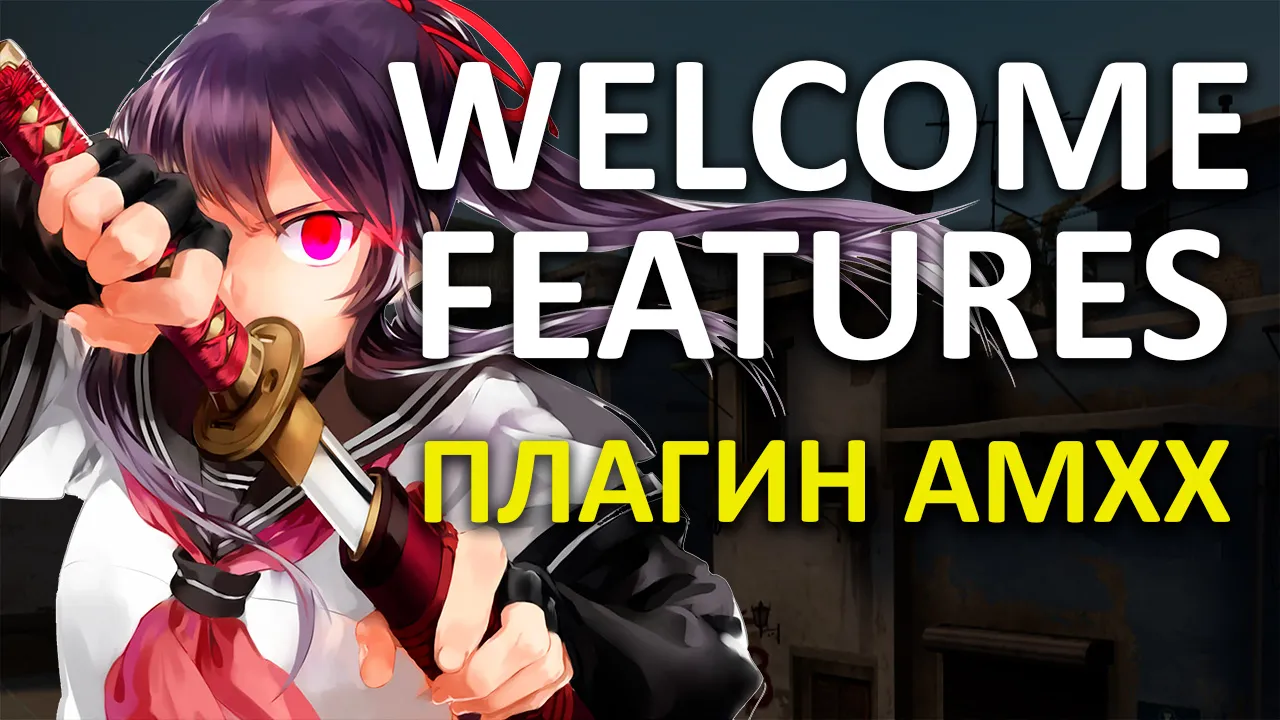 Превью Приветствие Игроков | Welcome Features
