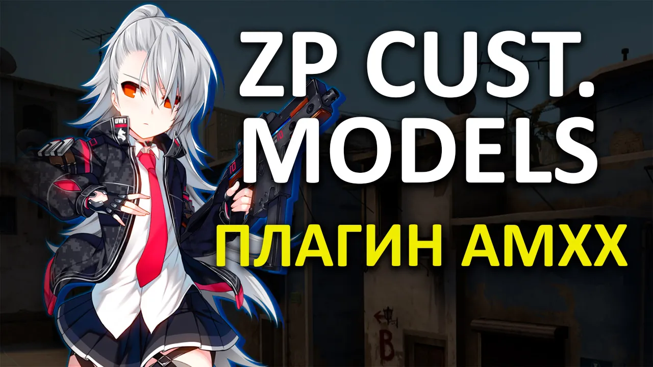 Превью Замена моделей игрокам | ZP Custom Models