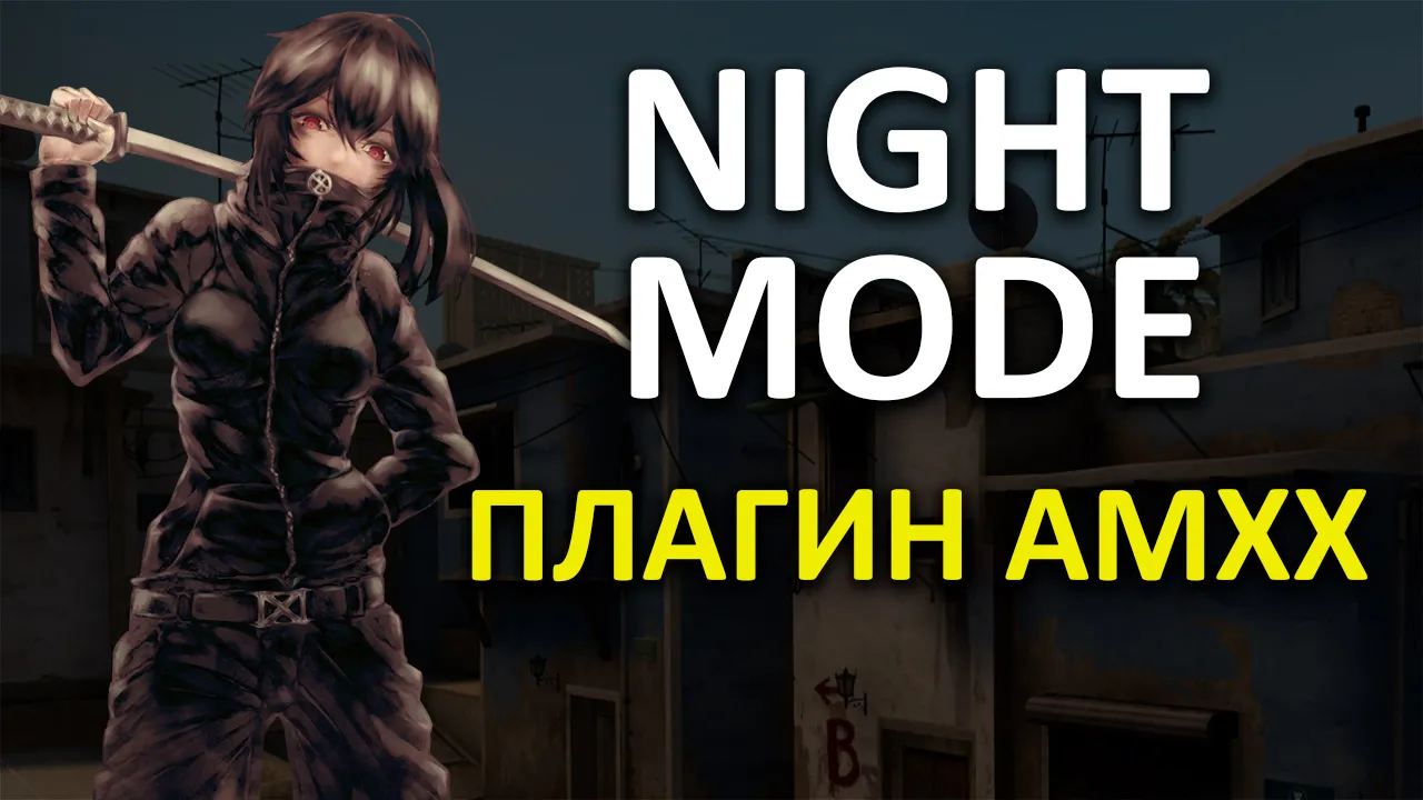 Превью Ночной Режим | Simple Nightmode