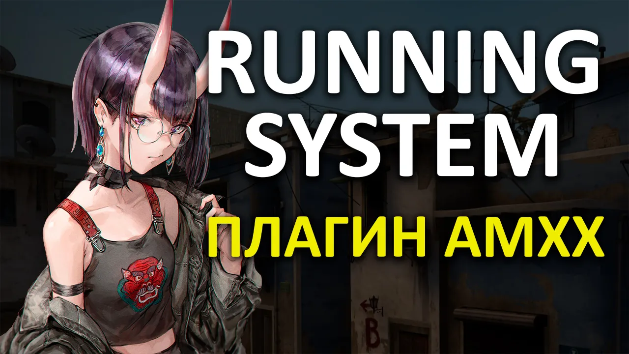 Превью Система бега | Running System