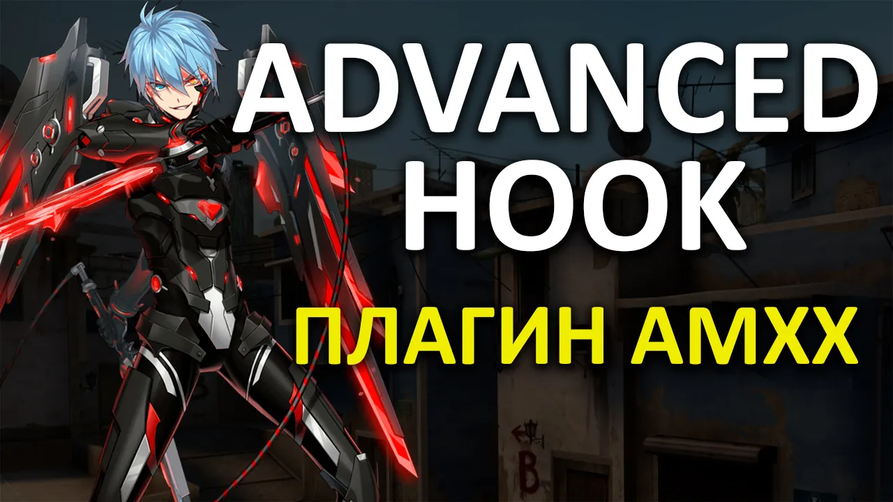 Превью Паутинка | Advanced Hook