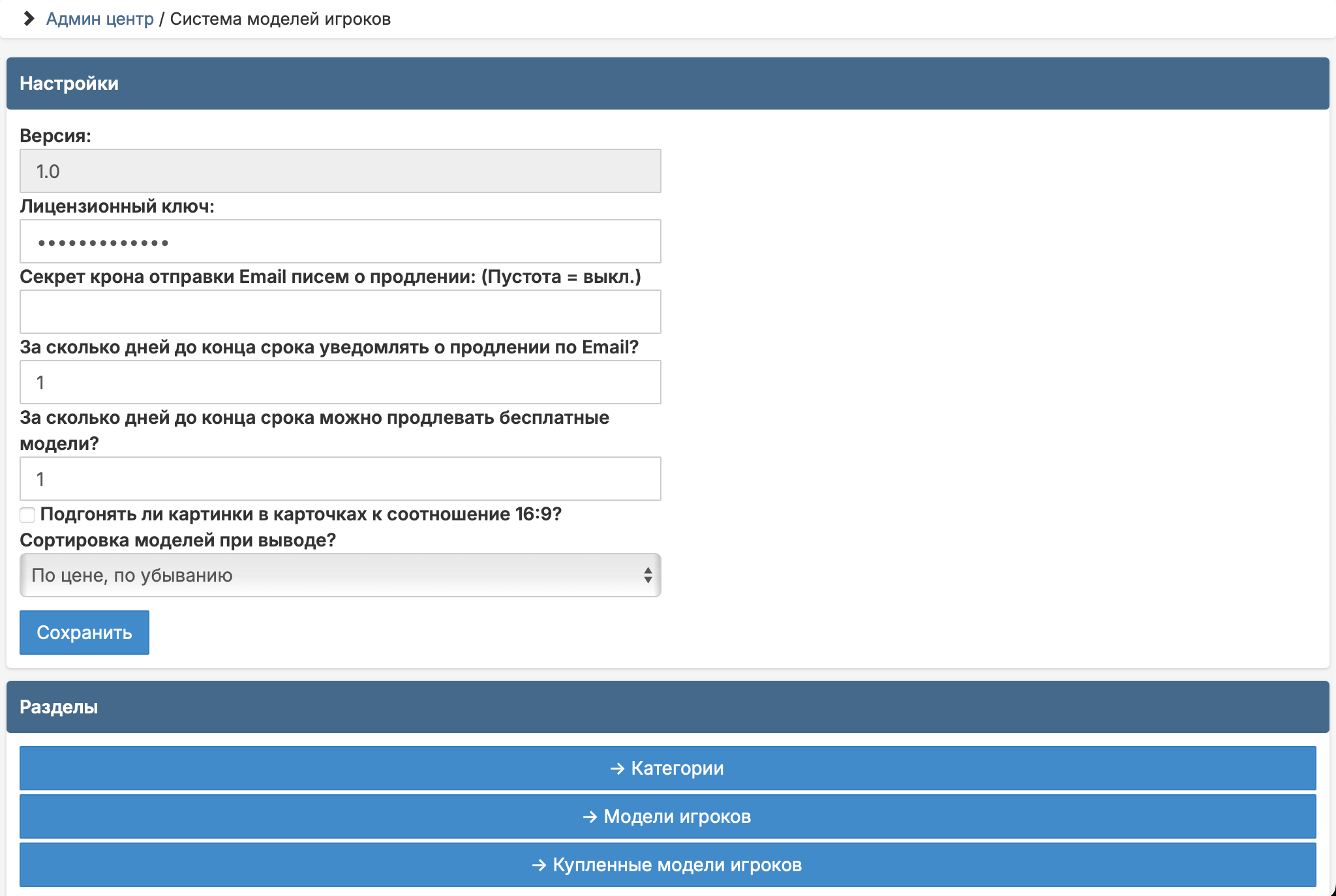 Система Продажи Моделей Игроков | SMS