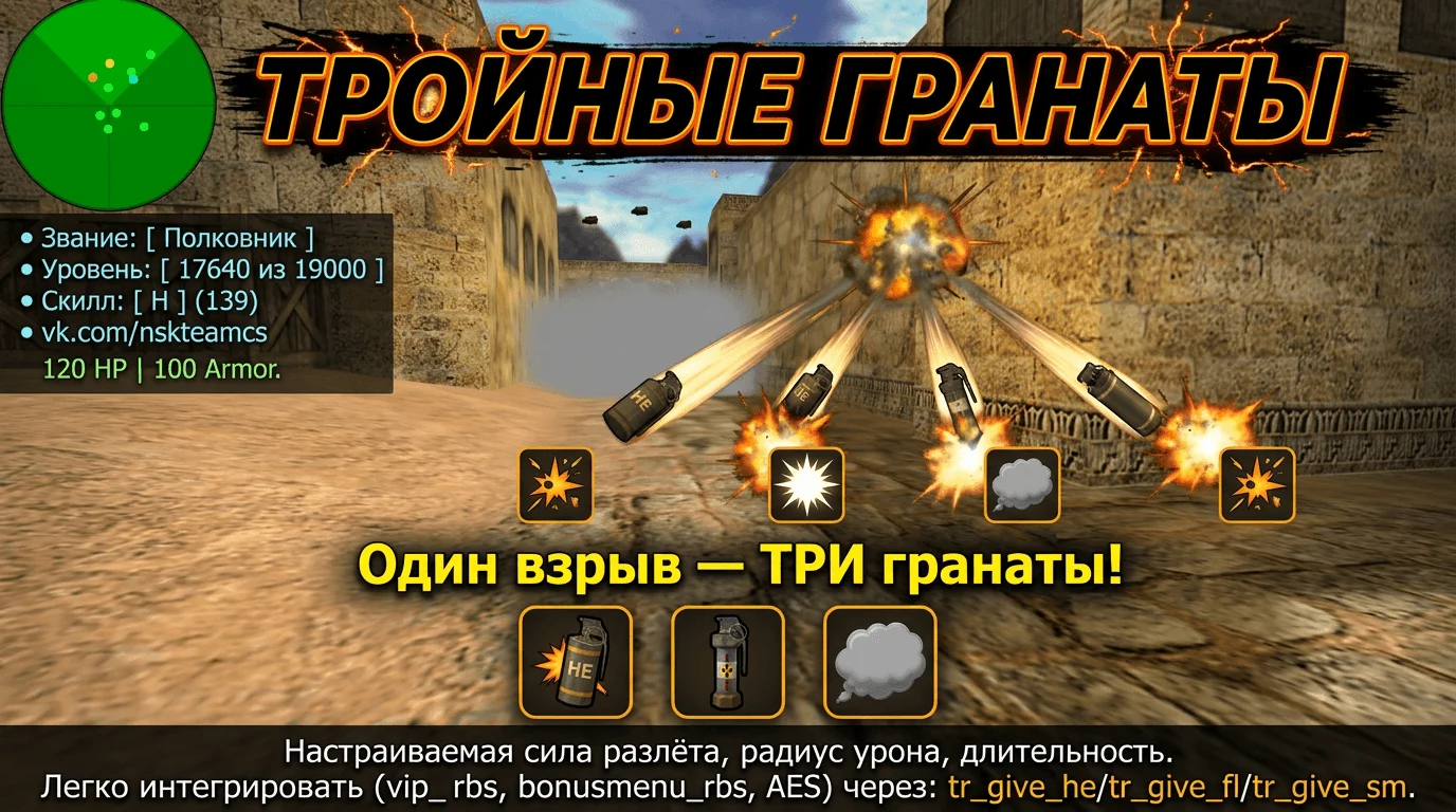 Тройные гранаты | Triple Grenades
