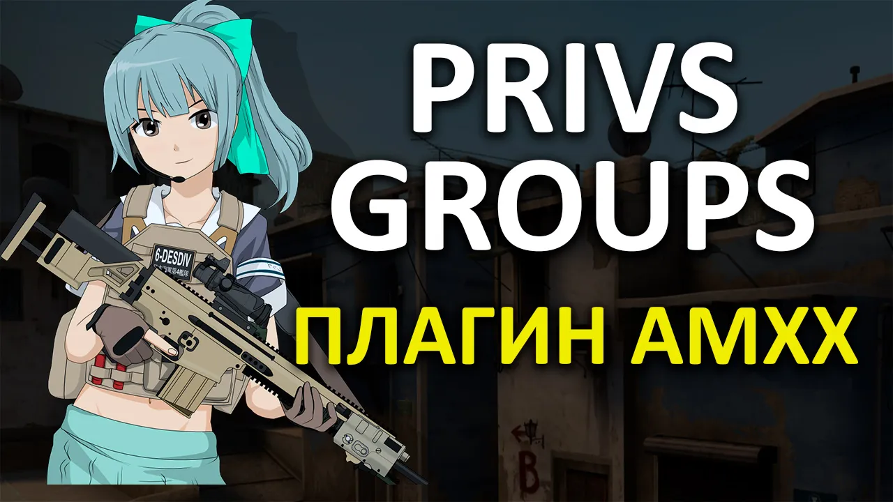 Превью Группы Привилегий | Privileges Groups